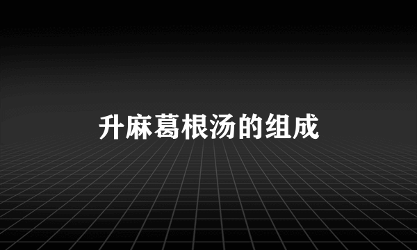 升麻葛根汤的组成