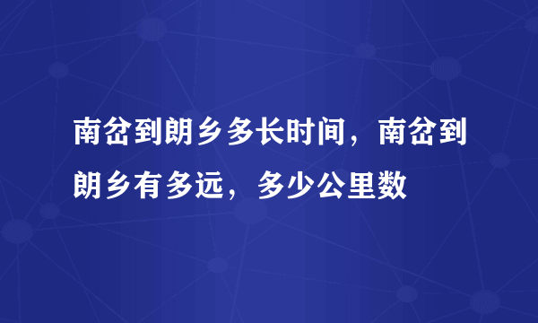 南岔到朗乡多长时间，南岔到朗乡有多远，多少公里数