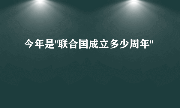 今年是