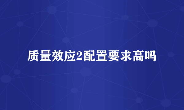 质量效应2配置要求高吗