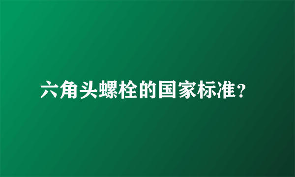 六角头螺栓的国家标准？