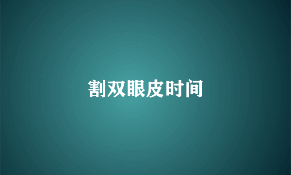 割双眼皮时间