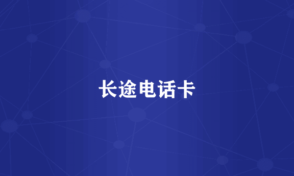 长途电话卡