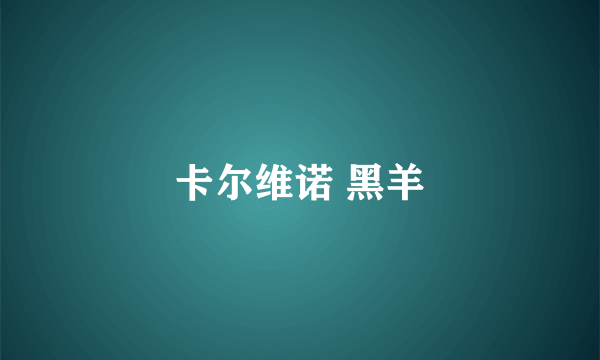 卡尔维诺 黑羊