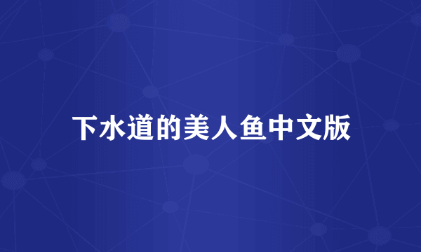 下水道的美人鱼中文版