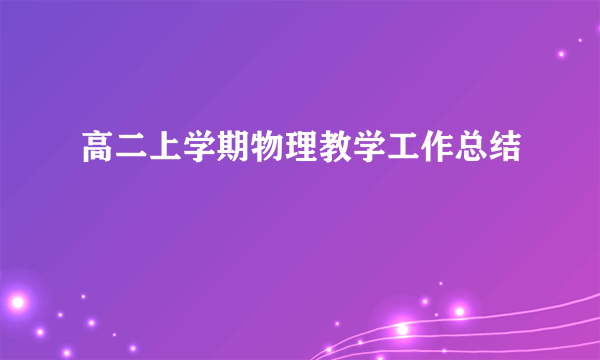高二上学期物理教学工作总结