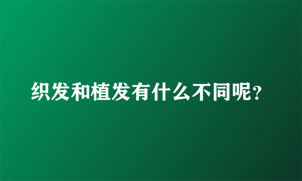 织发和植发有什么不同呢？