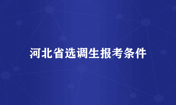 河北省选调生报考条件