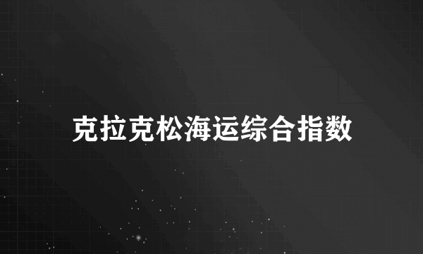 克拉克松海运综合指数
