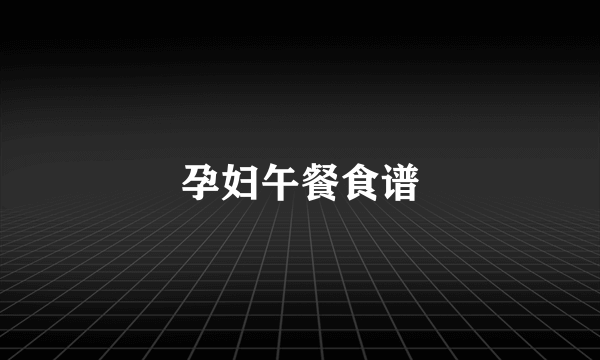 孕妇午餐食谱