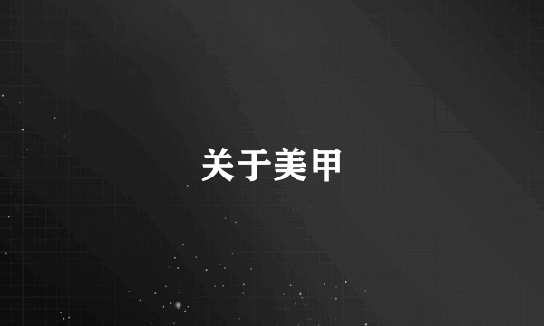 关于美甲