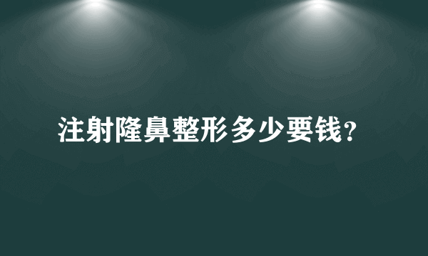 注射隆鼻整形多少要钱？