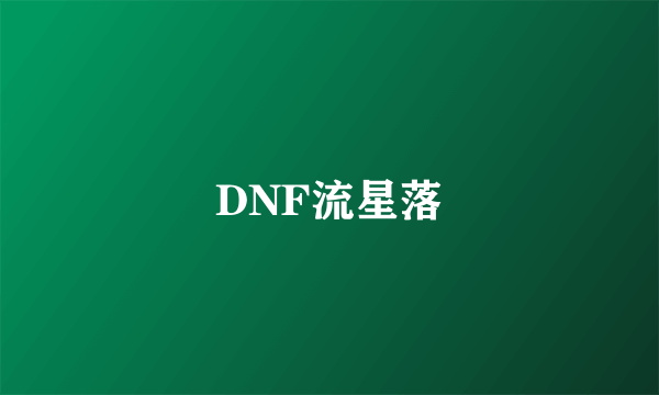 DNF流星落