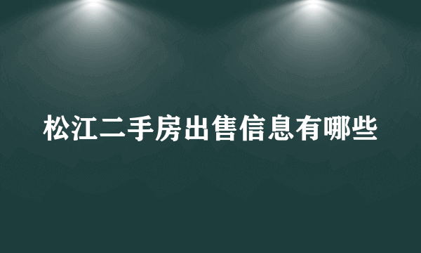 松江二手房出售信息有哪些