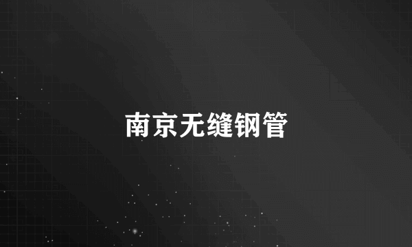 南京无缝钢管