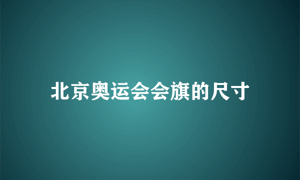 北京奥运会会旗的尺寸