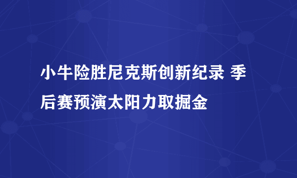 小牛险胜尼克斯创新纪录 季后赛预演太阳力取掘金