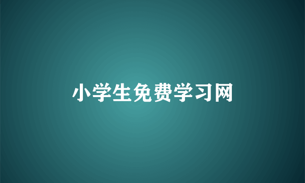 小学生免费学习网