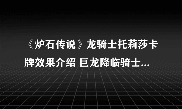 《炉石传说》龙骑士托莉莎卡牌效果介绍 巨龙降临骑士传说随从