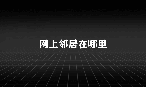 网上邻居在哪里