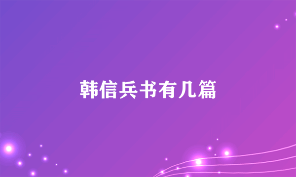 韩信兵书有几篇