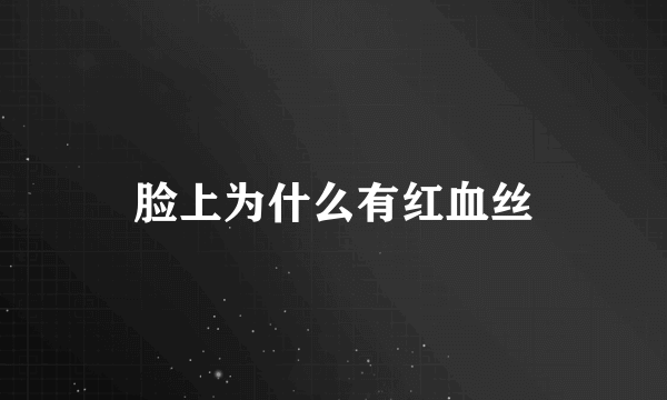 脸上为什么有红血丝