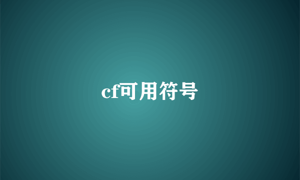 cf可用符号