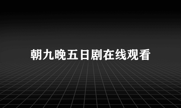 朝九晚五日剧在线观看