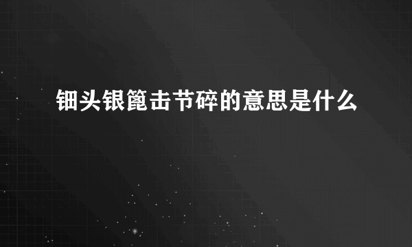 钿头银篦击节碎的意思是什么
