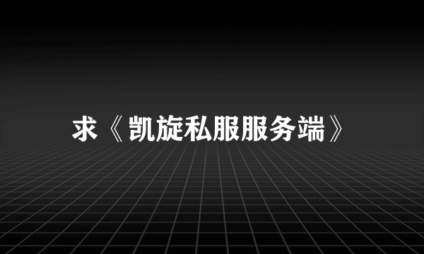 求《凯旋私服服务端》