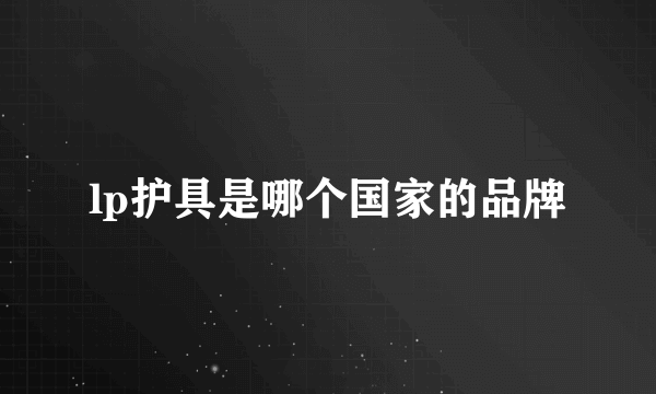 lp护具是哪个国家的品牌