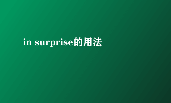 in surprise的用法