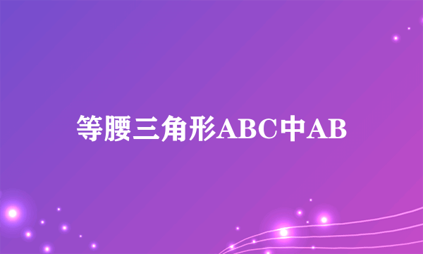等腰三角形ABC中AB