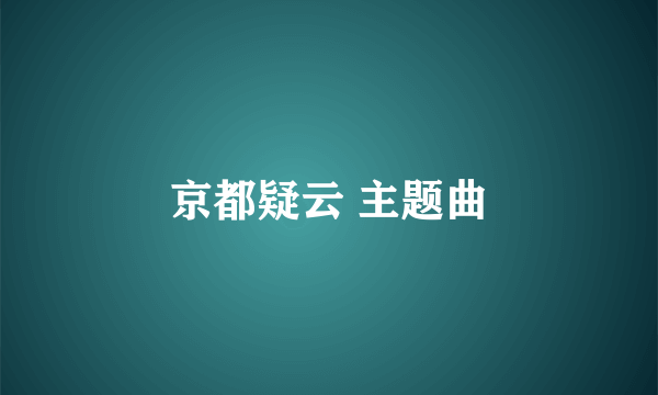 京都疑云 主题曲