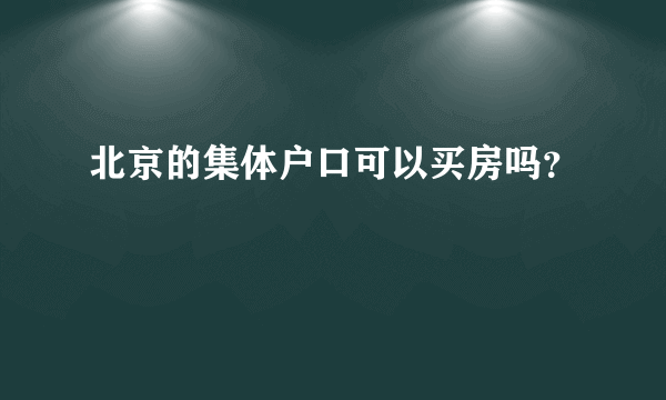 北京的集体户口可以买房吗？