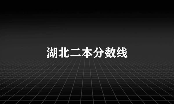 湖北二本分数线