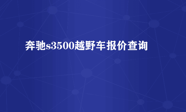 奔驰s3500越野车报价查询
