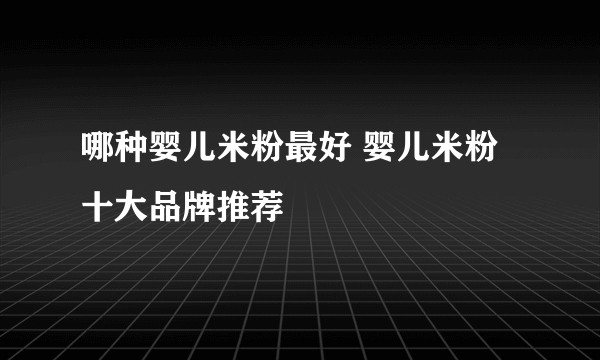 哪种婴儿米粉最好 婴儿米粉十大品牌推荐
