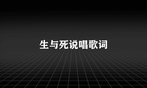 生与死说唱歌词