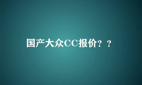 国产大众CC报价？？