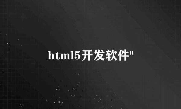 html5开发软件