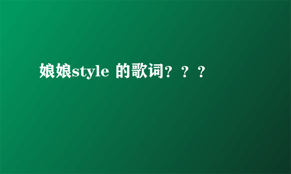 娘娘style 的歌词？？？