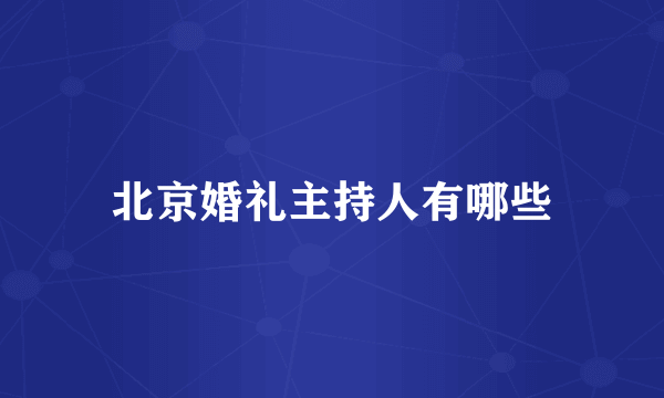 北京婚礼主持人有哪些
