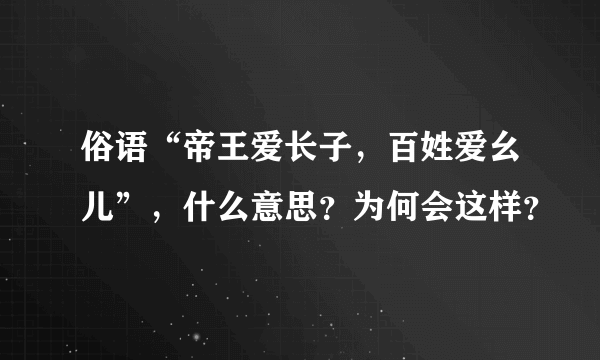 俗语“帝王爱长子，百姓爱幺儿”，什么意思？为何会这样？