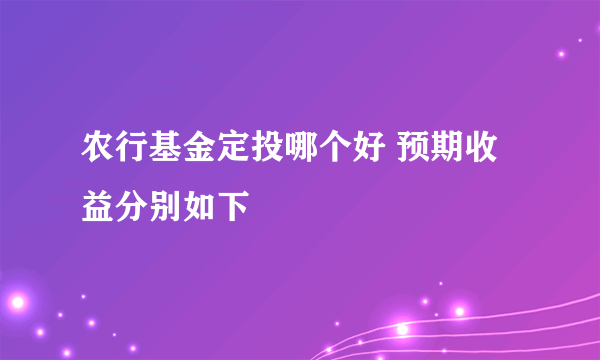 农行基金定投哪个好 预期收益分别如下
