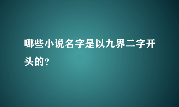 哪些小说名字是以九界二字开头的？