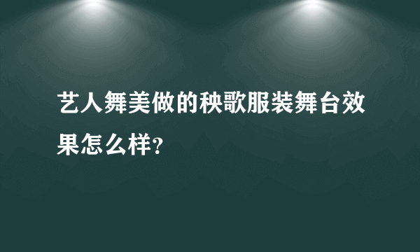 艺人舞美做的秧歌服装舞台效果怎么样？