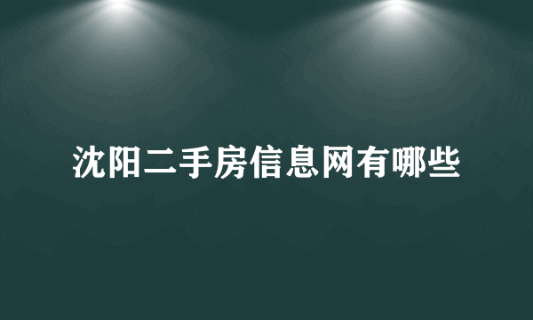 沈阳二手房信息网有哪些