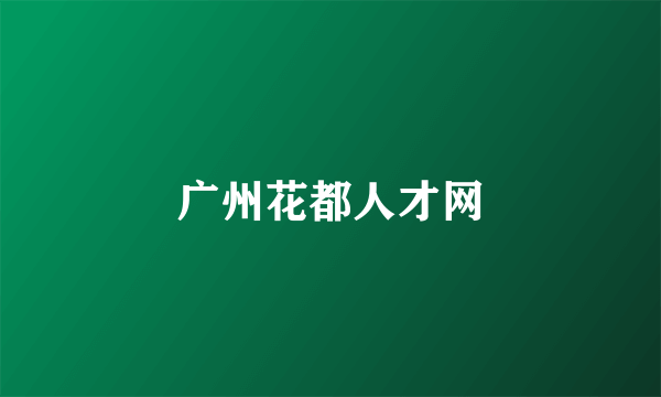 广州花都人才网