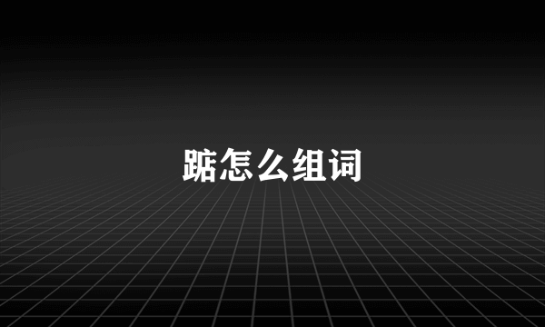 踮怎么组词